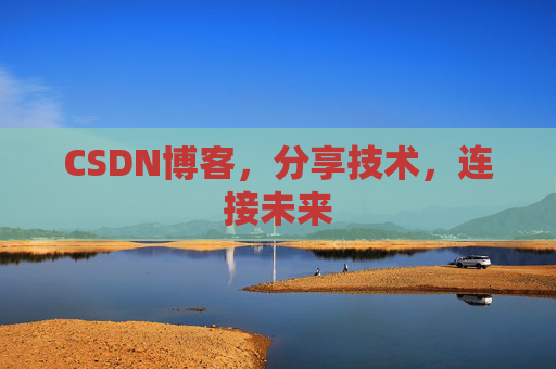 CSDN博客，分享技术，连接未来